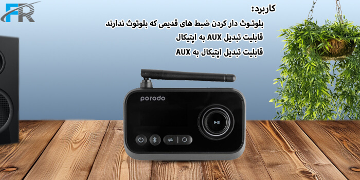  بلوتوث دار کردن ضبط‌های قدیمی که بلوتوث ندارند - قابلیت تبدیل AUX به اپتیکال - قابلیت تبدیل اپتیکال به AUX