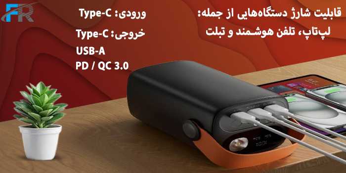 دارای قابلیت شارژ دستگاه‌هایی از جمله: لپ‌تاپ، تلفن هوشمند و تبلت