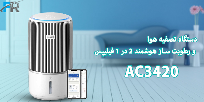 دستگاه تصفیه هوا و رطوبت ساز هوشمند 2 در 1 فیلیپس مدل AC3420