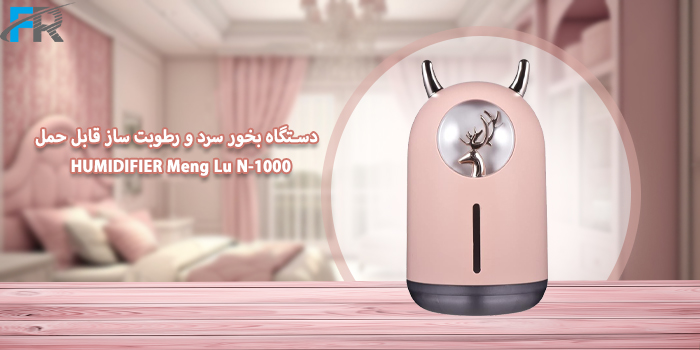 دستگاه بخور سرد و رطوبت ساز قابل حمل مدل HUMIDIFIER Meng Lu N-1000 محصولی زیبا و کاربرپسند