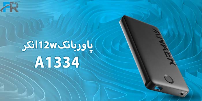 پاوربانک 12w انکر مدل A1334 ظرفیت 10000 میلی آمپر ساعت