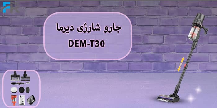 جارو شارژی دیرما مدل DEM-T30