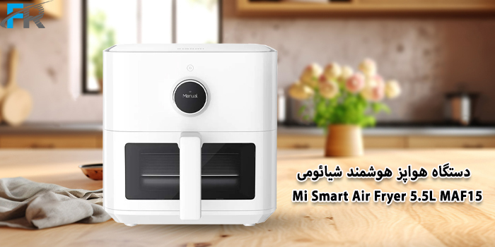 معرفی دستگاه هواپز هوشمند شیائومی Mi Smart Air Fryer 5.5L MAF15 در فرتاک مارکت