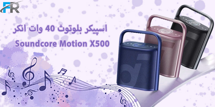 اسپیکر بلوتوث 40 وات انکر مدل Soundcore Motion X500 یک اسپیکر بلوتوثی قابل حمل با توان خروجی 40 وات