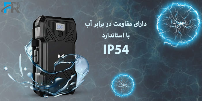 دارای مقاومت در برابر آب با استاندارد IP54