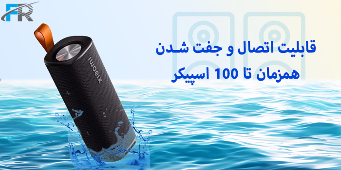 اسپیکر قابل حمل شیائومی 30 وات مدل Xiaomi Sound Outdoor دارای قابلیت اتصال و جفت شدن همزمان تا 100 اسپیکر