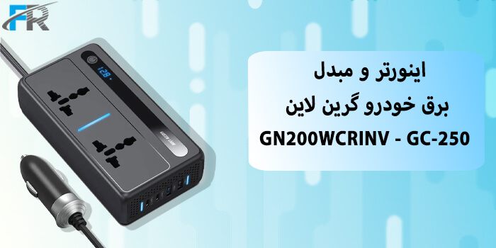 اینورتر و مبدل برق خودرو گرین لاین مدل GN200WCRINV - GC-250