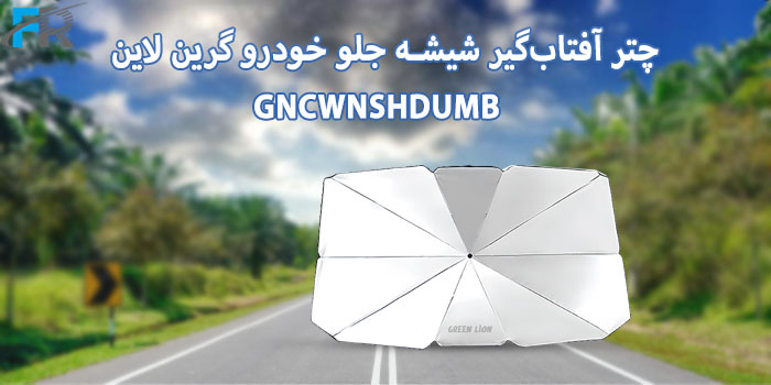 چتر آفتاب‌گیر شیشه جلو خودرو گرین لاین مدل GNCWNSHDUMB