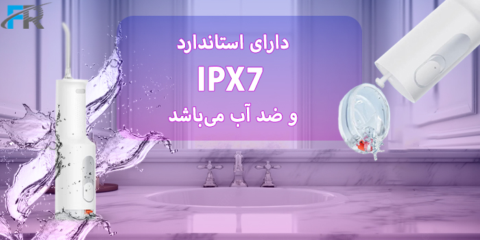 دهان شوی قابل حمل شیائومی میجیا مدل MEO703 - F300 دارای استاندارد IPX7 است