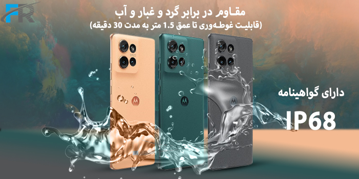 دارای گواهینامه IP68 مقاوم در برابر گرد و غبار و آب 
