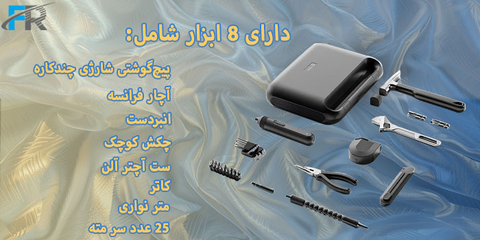 دارای 8 ابزار شامل: پیچ گوشتی شارژی چندکاره، آچار فرانسه، انبردست، چکش کوچک، ست آچتر آلن، کاتر، متر نواری، 25 عدد سر مته