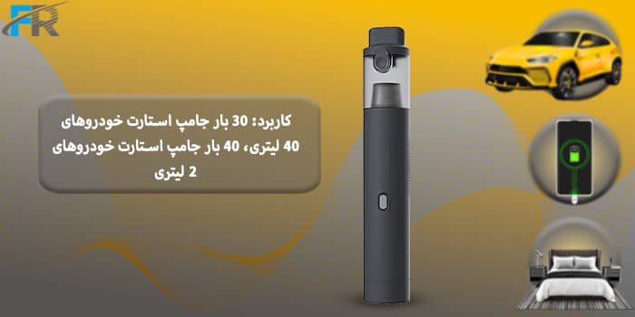 دارای کاربرد: 30 بار جامپ استارت خودروهای 40 لیتری، 40 بار جامپ استارت خودروهای 2 لیتری