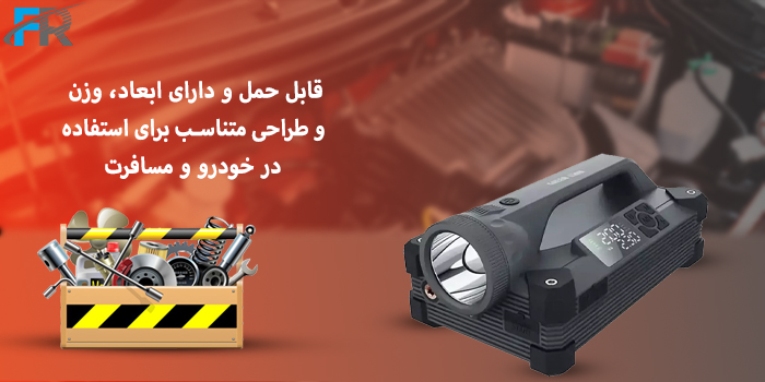 قابل حمل و دارای ابعاد، وزن و طراحی متناسب برای استفاده در خودرو و مسافرت