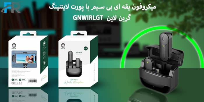 میکروفون یقه ای بی سیم با پورت لایتنینگ گرین لاین مدل GNWIRLGT