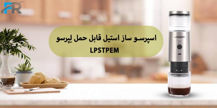 اسپرسو ساز استیل قابل حمل لِپرسو مدل LPSTPEM