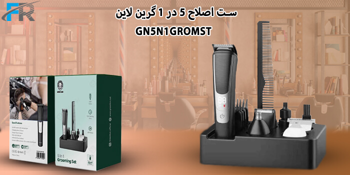 ست اصلاح 5 در 1 گرین لاین مدل GN5N1GROMST