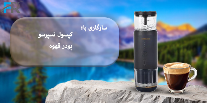 سازگاری با: کپسول نسپرسو، پودر قهوه