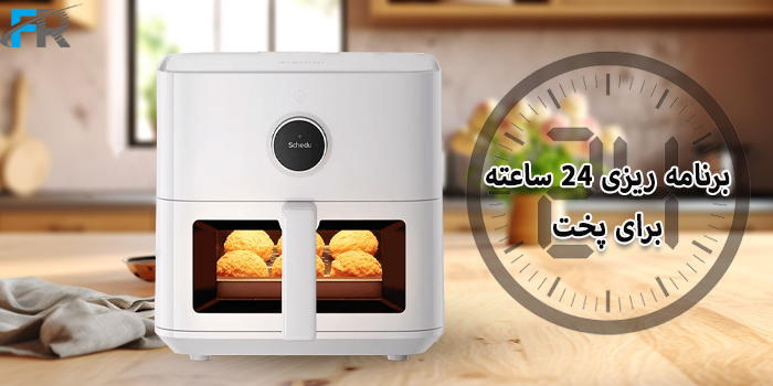 Mi Smart Air Fryer 5.5L MAF15 یک دستگاه هوشمند برای پخت و پز