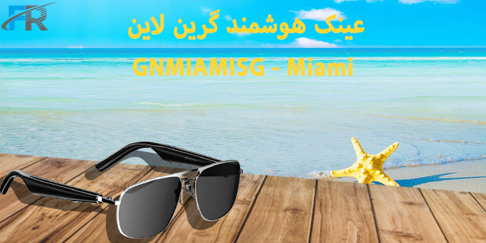 عینک هوشمند گرین لاین مدل GNMIAMISG - Miamعینک هوشمند گرین لاین مدل GNMIAMISG - Miam