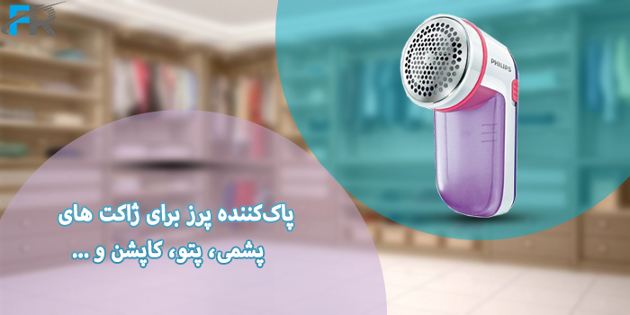 پرزگیر فیلیپس مدل GC026 یک دستگاه پاک‌کننده پرز مناسب برای پرزگیری ژاکت‌های پشمی، پتو و کاپشن
