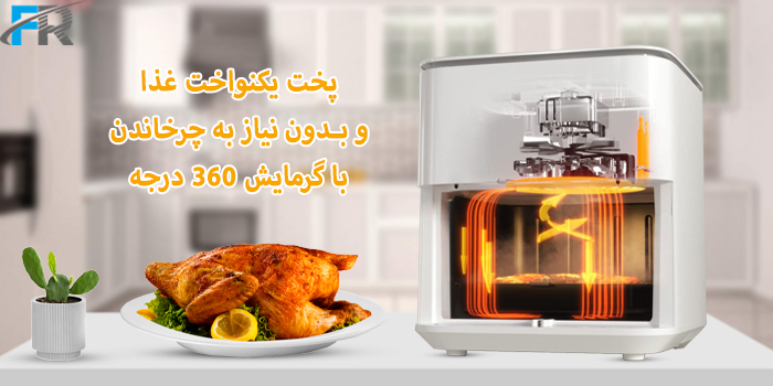 سیستم گردش هوای داغ 360 درجه