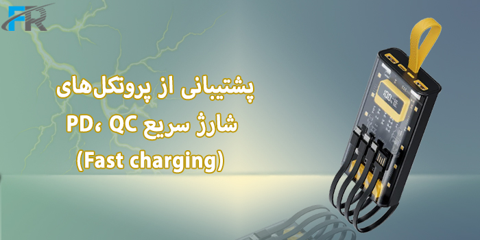 پشتیبانی از پروتکل‌های شارژ سریع PD, QC
