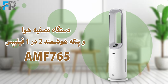 خرید اینترنتی تصفیه هوا و پنکه هوشمند 2 در 1 فیلیپس مدل AMF765 در فروشگاه اینترنتی فرتاک مارکت