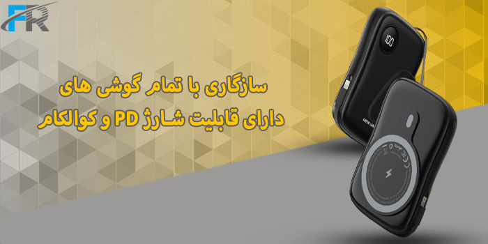 سازگاری با تمام گوشی‌های دارای قابلیت شارژ PD و کوالکام