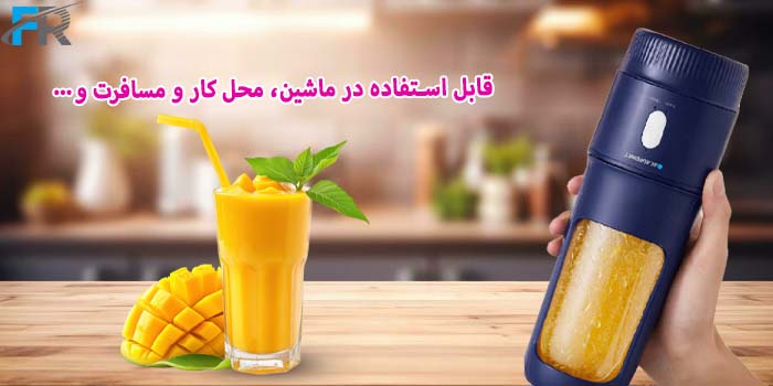مخلوط کن و اسموتی ساز قابل حمل بلاپونکت مدل BP-BG01 قابل استفاده در ماشین، محل کار و مسافرت