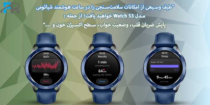ساعت هوشمند شیائومی مدل Watch S3 دارای حسگرهای سلامتی متنوع از جمله: ضربان قلب 24 ساعته، پایش وضعیت خواب، استرس و ...