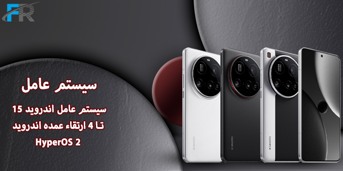 سیستم عامل: سیستم عامل اندروید ۱۵، تا ۴ ارتقاء عمده اندروید، HyperOS 2