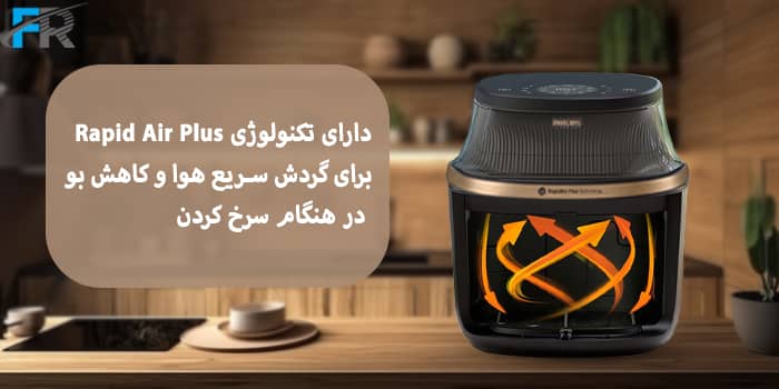 دارای تکنولوژی Rapid Air Plus برای گردش سریع هوا و کاهش بو در هنگام سرخ کردن