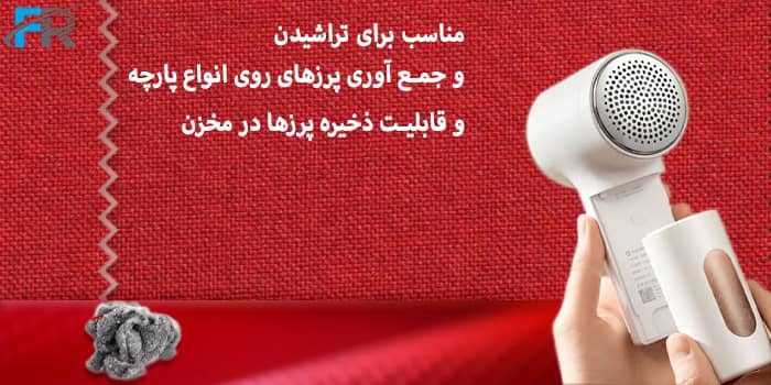 مناسب برای تراشیدن و جمع آوری پرزهای روی انواع پارچه