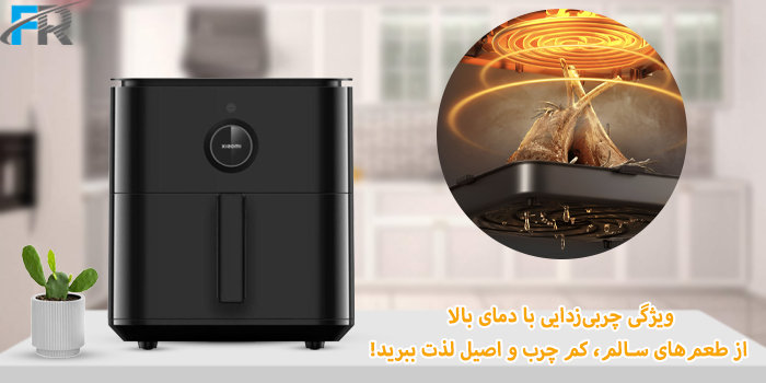 دستگاه هواپز هوشمند شیائومی مدل Mi Smart Air Fryer 6.5L از ویژگی چربی زدایی با دمای بالا برخوردار است