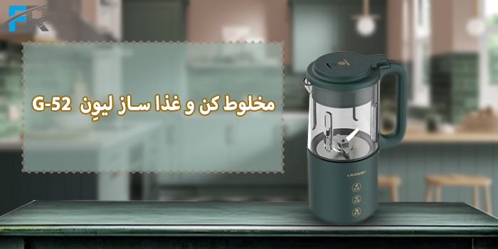 مخلوط کن و غذا ساز لیوِن مدل G-52