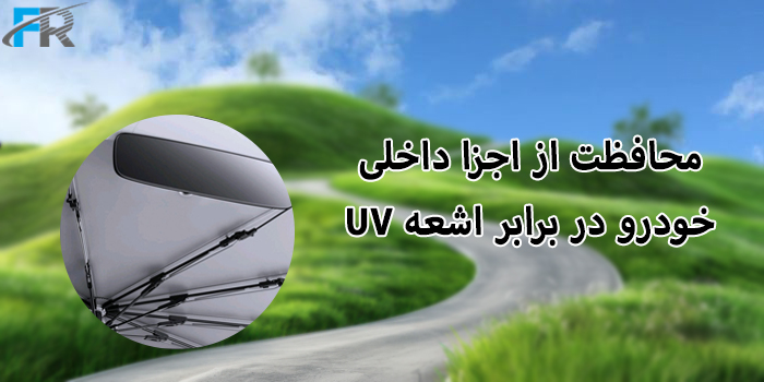 چتر آفتاب‌گیر شیشه جلو خودرو شیائومی مدل Mijia N623 دارای محافظت از اجزا داخلی خودرو در برابر اشعه UV