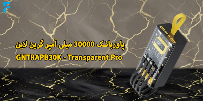 پاوربانک 30000 میلی آمپر گرین لاین مدل GNTRAPB30K - Transparent Proپاوربانک 30000 میلی آمپر گرین لاین مدل GNTRAPB30K - Transparent Pro