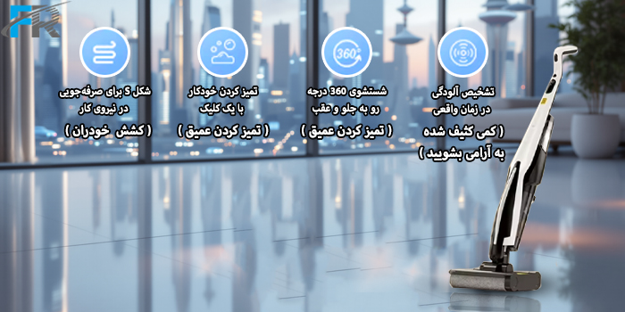 دارای قابلیت شستشوی 360 درجه روبه جلو و عقب