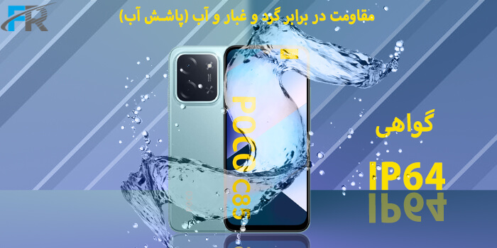 گواهی IP64 برای مقاومت در برابر گرد و غبار و آب (پاشش آب)