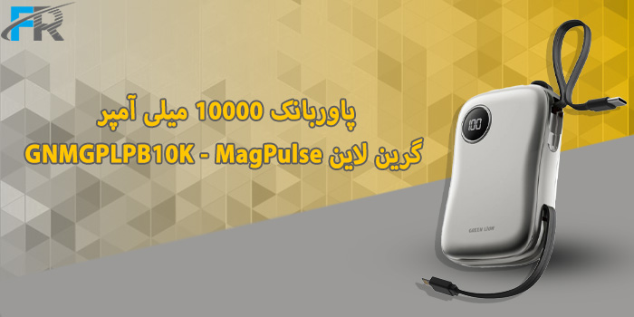 پاوربانک 10000 میلی آمپر گرین لاین مدل GNMGPLPB10K - MagPulse