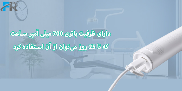 مسواک شارژی شیائومی مدل T300 - cn دارای ظرفیت باتری 700 میلی آمپر ساعت