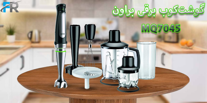 خرید اینترنتی گوشت‌کوب برقی براون مدل MQ7045 در فروشگاه اینترنتی فرتاک مارکت