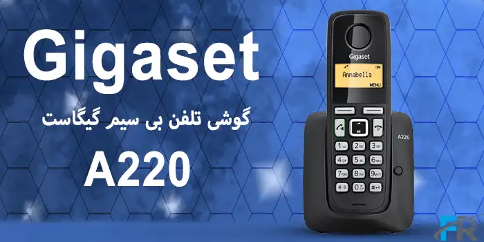 معرفی یکی از بهترین و کاربردی ترین گوشی تلفن‌های بی سیم گیگاست مدل A220 در فروشگاه اینترنتی فرتاک مارکت"