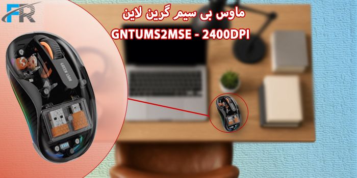 ماوس بی سیم گرین لاین مدل GNTUMS2MSE - 2400DPI