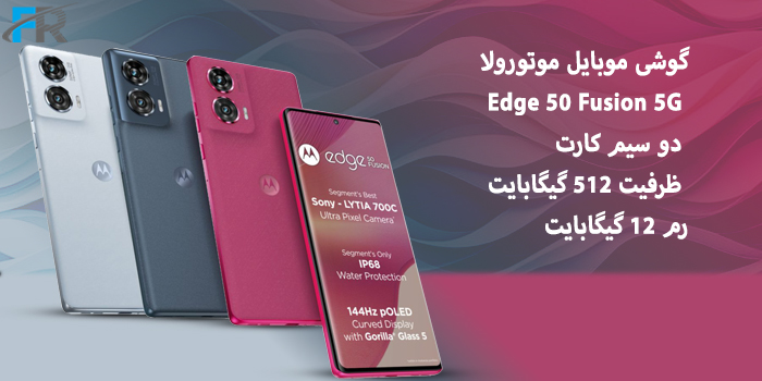 گوشی موبایل موتورولا مدل Edge 50 Fusion 5G دو سیم کارت/ ظرفیت 512 گیگابایت/ رم 12 گیگابایت