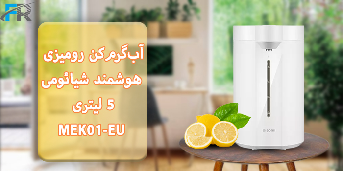 آب‌گرم‌کن رومیزی هوشمند شیائومی 5 لیتری مدل MEK01-EU