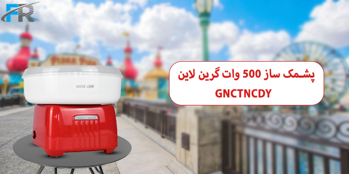 پشمک ساز 500 وات گرین لاین مدل GNCTNCDY