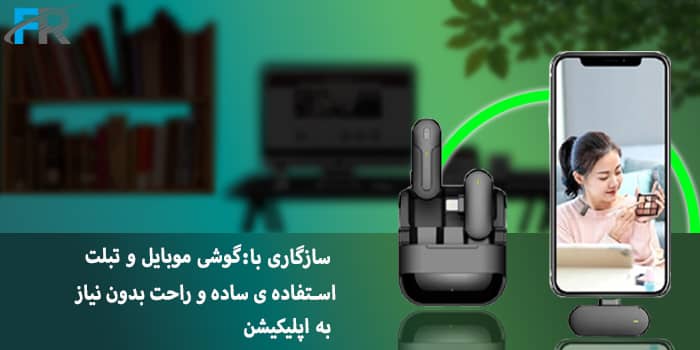 ستفاده‌ی ساده و راحت بدون نیاز به اپلیکیشن