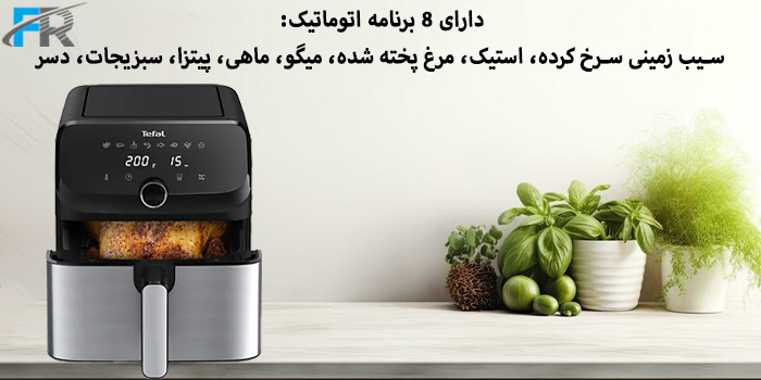 دارای 8 برنامه اتوماتیک: سیب زمینی سرخ کرده، استیک، مرغ پخته شده، میگو، ماهی، پیتزا، سبزیجات، دسر