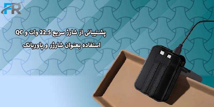 پشتیبانی از شارژ سریع 22.5 وات و QC